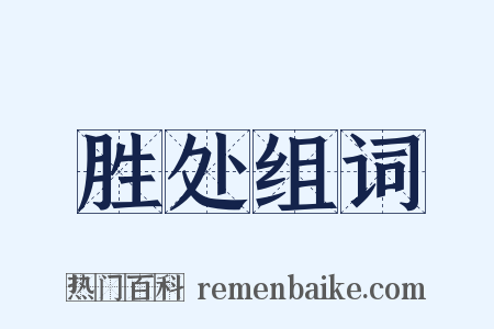胜处组词是什么意思的图片